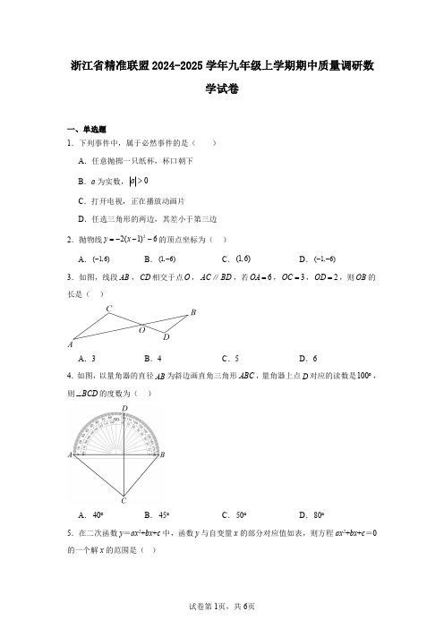 浙江省精准联盟2024-2025学年九年级上学期期中质量调研数学试卷