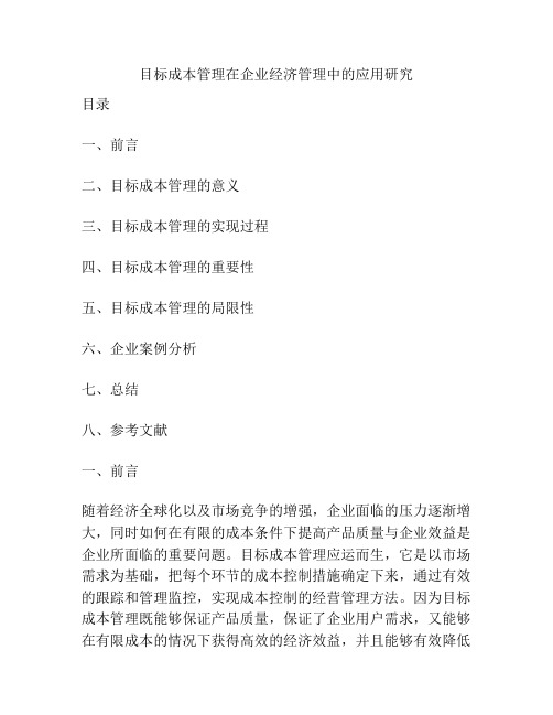 目标成本管理在企业经济管理中的应用研究