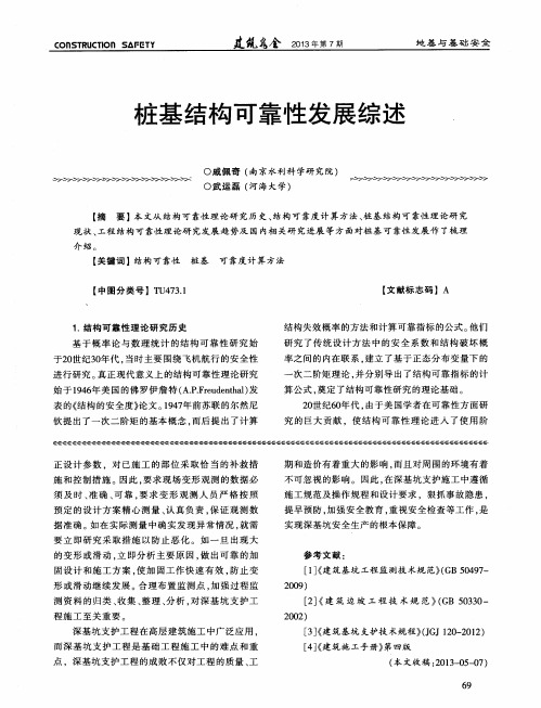 桩基结构可靠性发展综述