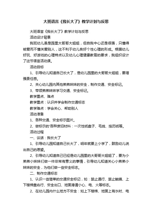 大班语言《我长大了》教学计划与反思