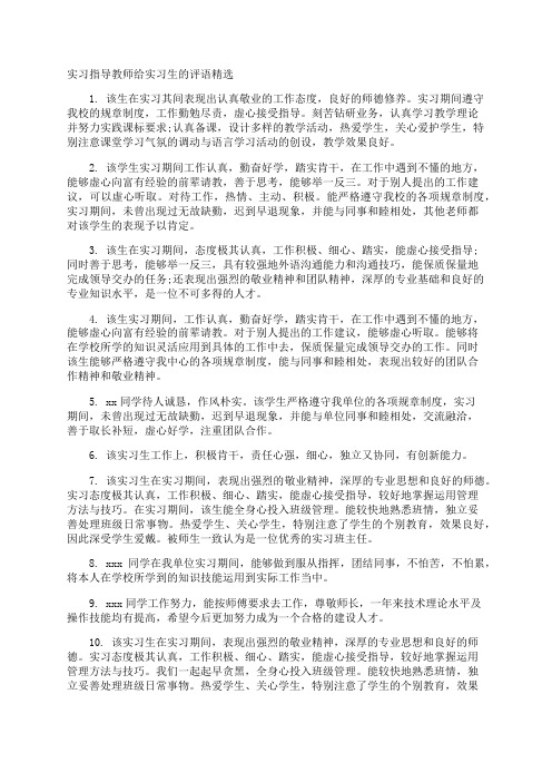 实习指导教师评语精选