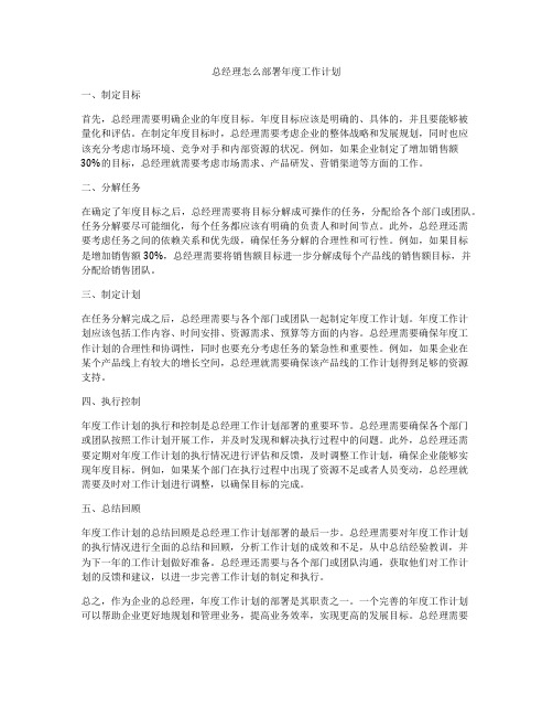 总经理怎么部署年度工作计划