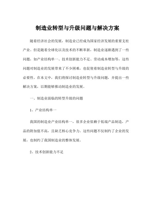 制造业转型与升级问题与解决方案