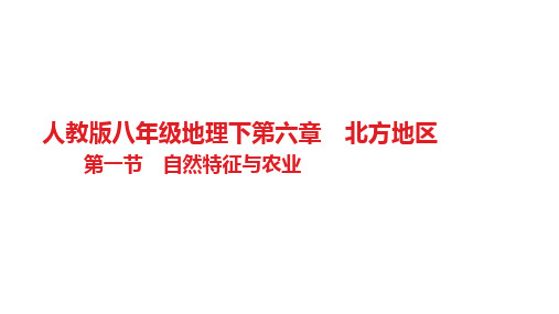 第六章 北方地区第一节 自然特征与农业习题 人教版八年级地理下册