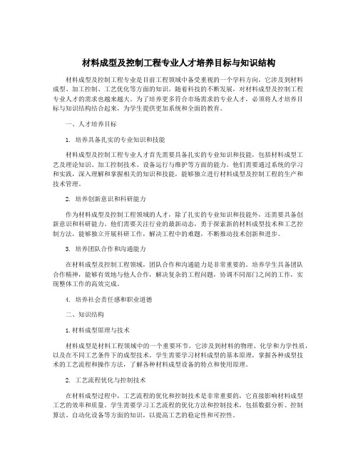 材料成型及控制工程专业人才培养目标与知识结构