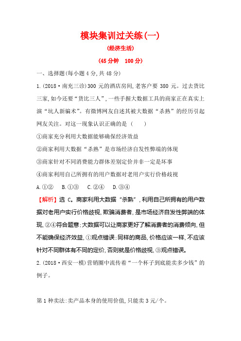 2019届高三政治二轮复习配套练习：模块集训过关练(一)(经济生活)Word版含解析