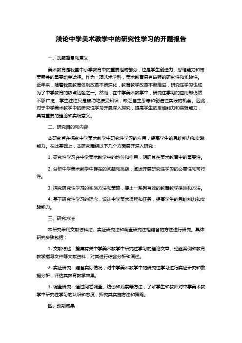 浅论中学美术教学中的研究性学习的开题报告