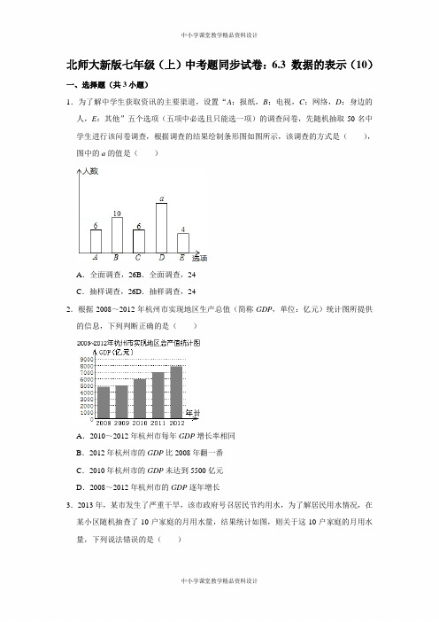 北师大版七年级上册数学中考题同步试卷：6-3-数据的表示(11)