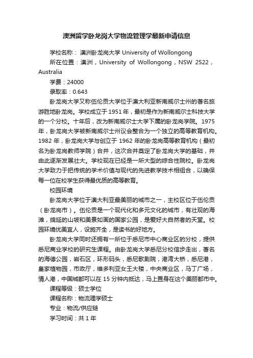 澳洲留学卧龙岗大学物流管理学最新申请信息