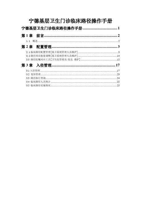 宁德市门诊临床路径操作手册(1)