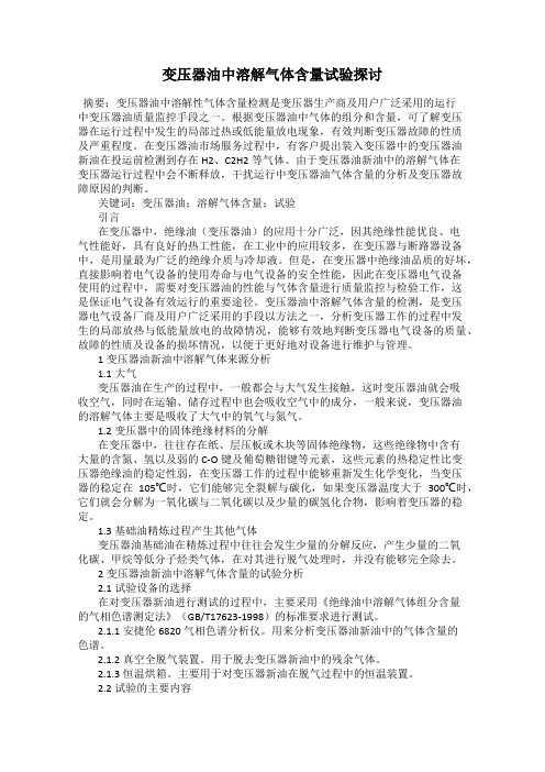 变压器油中溶解气体含量试验探讨