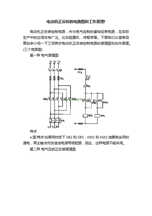 电动机正反转的电路图和工作原理!