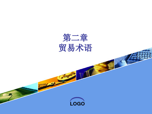 国际贸易实务贸易术语