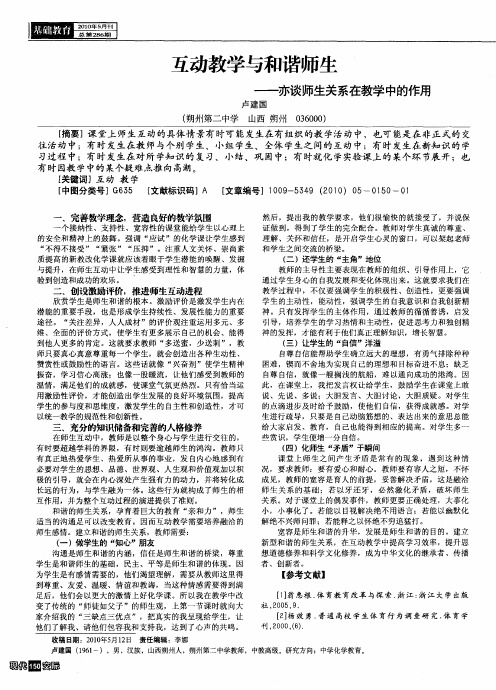 互动教学与和谐师生——亦谈师生关系在教学中的作用