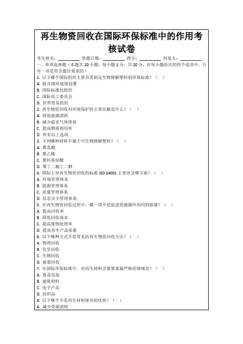 再生物资回收在国际环保标准中的作用考核试卷