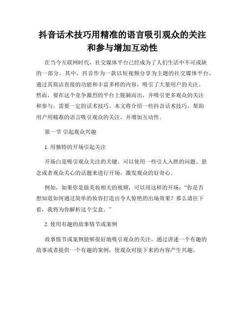 抖音话术技巧用精准的语言吸引观众的关注和参与增加互动性