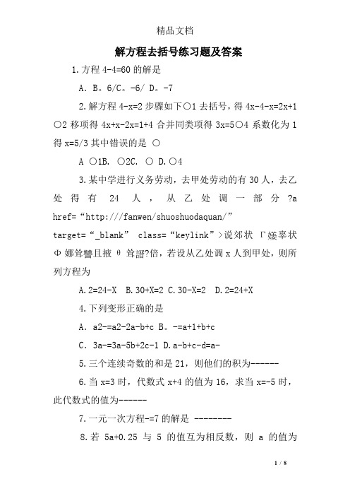 解方程去括号练习题及答案
