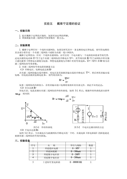 实验五___戴维宁定理的验证