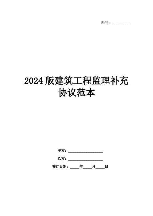 2024版建筑工程监理补充协议范本