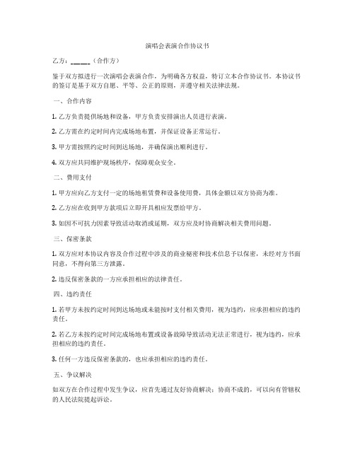 演唱会表演合作协议书