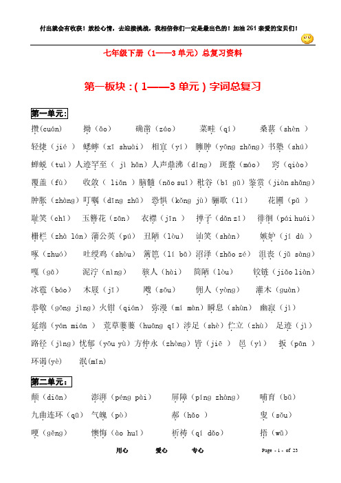 (1——3单元)七年级语文下册_总复习资料(7个专题复习)人教新课标版