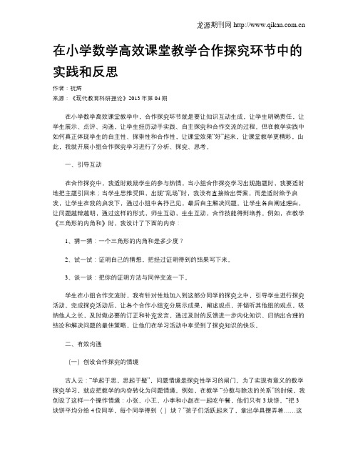 在小学数学高效课堂教学合作探究环节中的实践和反思