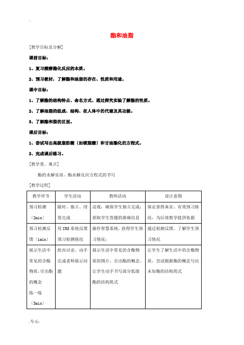 高中化学 第三章 重要的有机化合物 第3节 酯和油脂教案 鲁科版必修2-鲁科版高中必修2化学教案