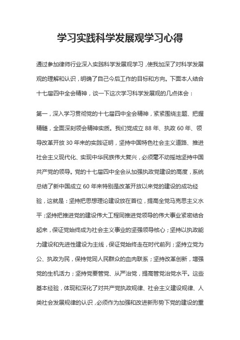 律师行业深入学习实践科学发展观学 习心得