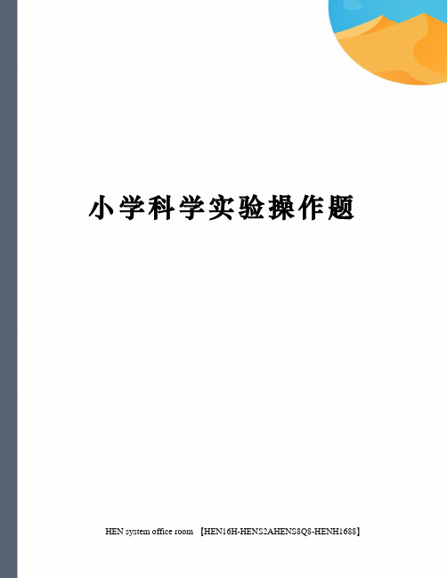 小学科学实验操作题完整版