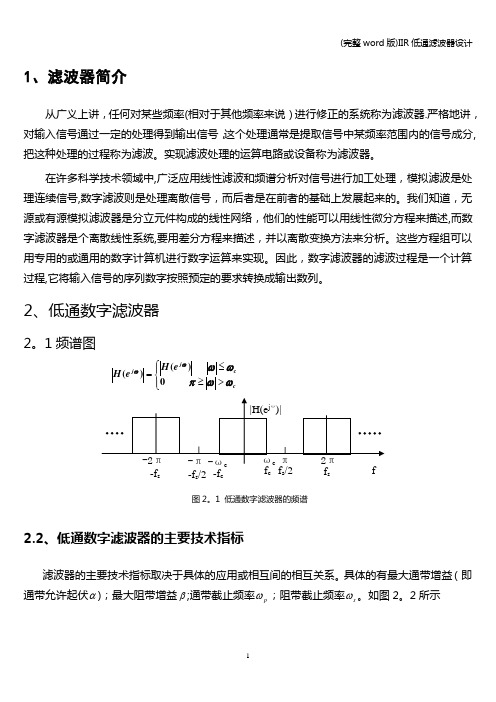 (完整word版)IIR低通滤波器设计