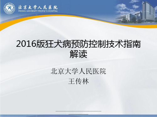 最新狂犬病预防控制技术指南2016版解读