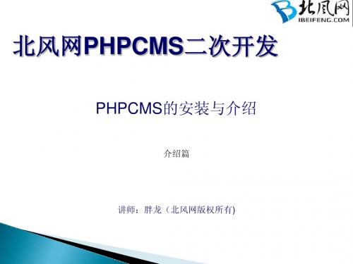 PHPCMS视频教程_PHPCMS二次开发_组成