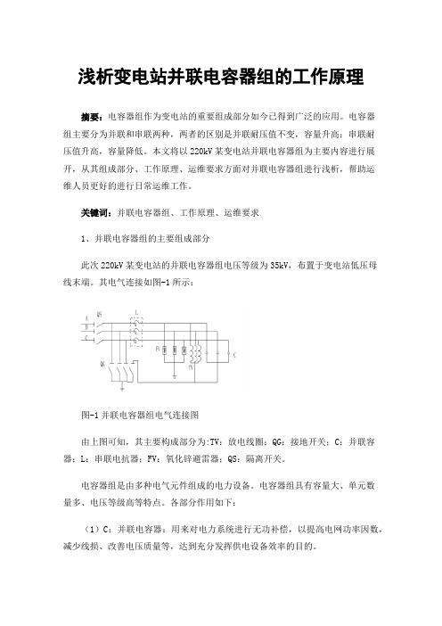 浅析变电站并联电容器组的工作原理