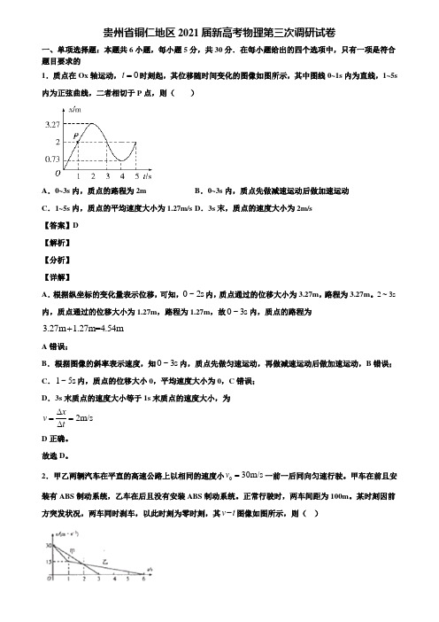 贵州省铜仁地区2021届新高考物理第三次调研试卷含解析