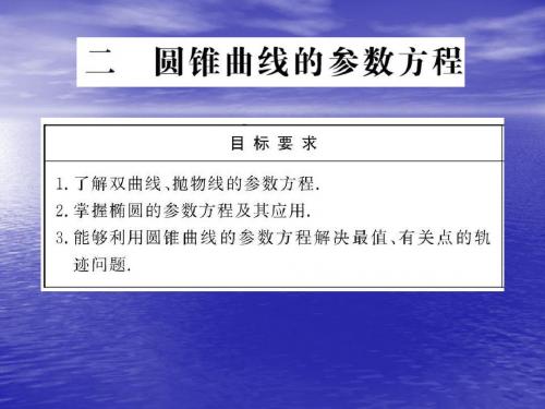 2.2《圆锥曲线的参数方程》 课件(人教A版选修4-4)