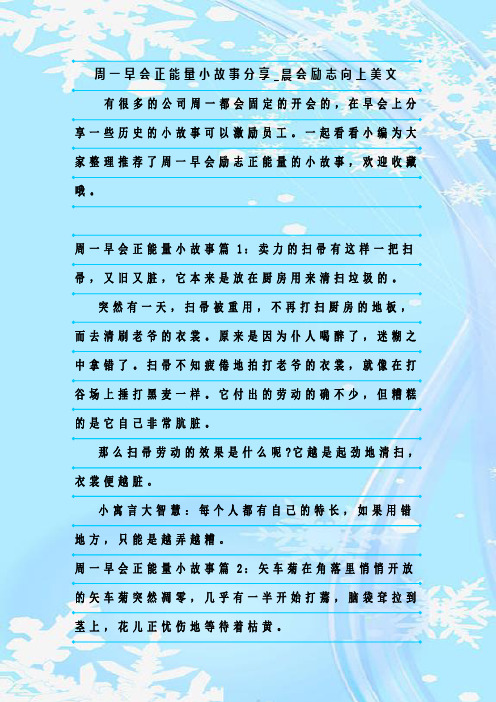 最新整理周一早会正能量小故事分享_晨会励志向上美文