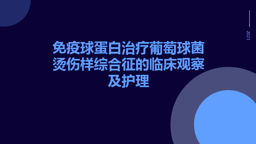 免疫球蛋白治疗葡萄球菌烫伤样综合征的临床观察及护理