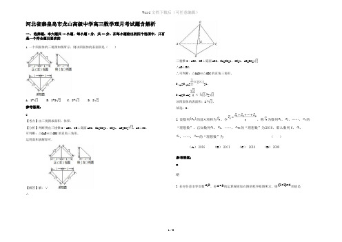 河北省秦皇岛市龙山高级中学高三数学理月考试题含解析