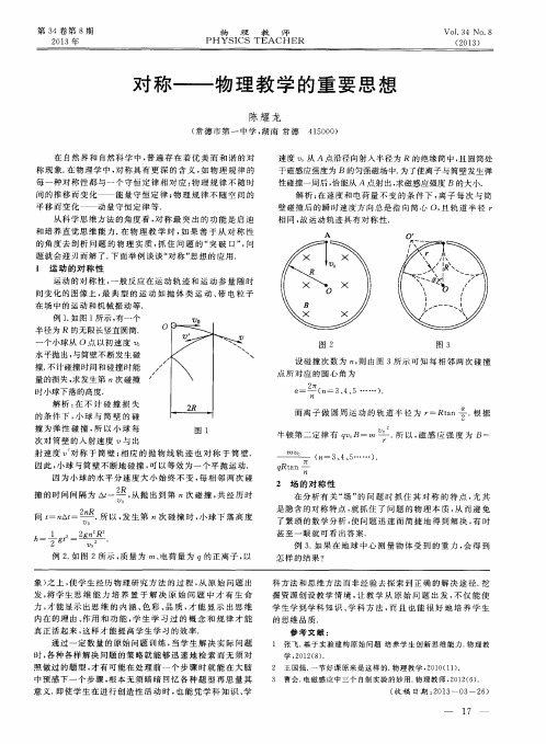 对称——物理教学的重要思想