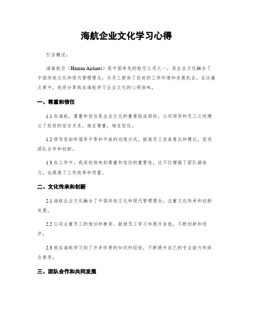 海航企业文化学习心得