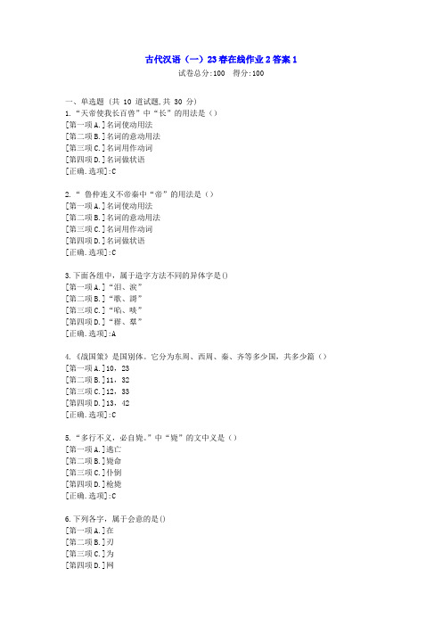 东北师范-古代汉语(一)2023年春学期在线作业2-辅导资料答案1