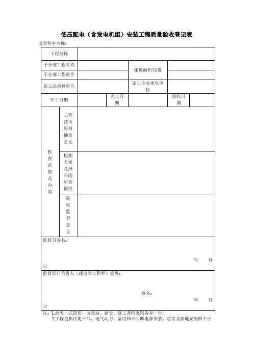 低压配电(含发电机组)安装工程质量验收登记表