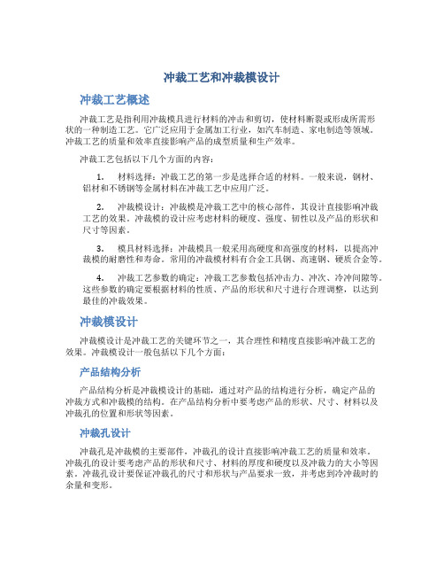 冲裁工艺和冲裁模设计