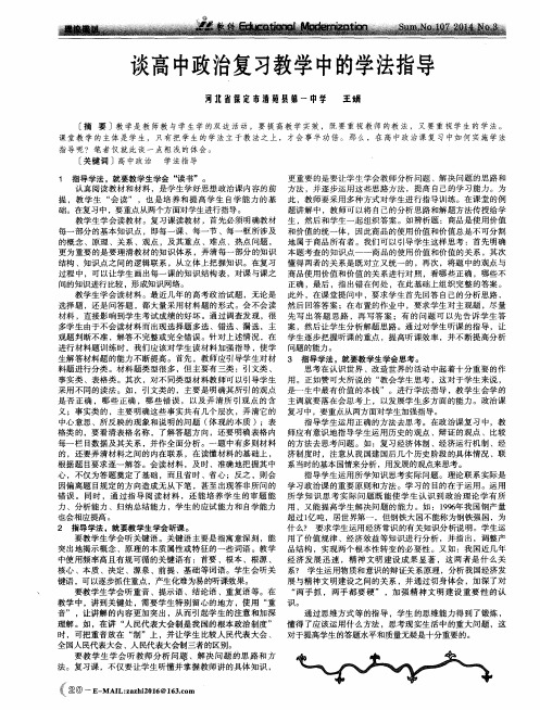 谈高中政治复习教学中的学法指导