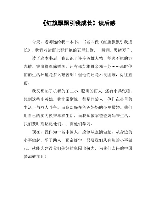 《红旗飘飘引我成长》读后感_5