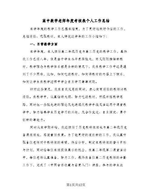 高中数学老师年度考核表个人工作总结(4篇)