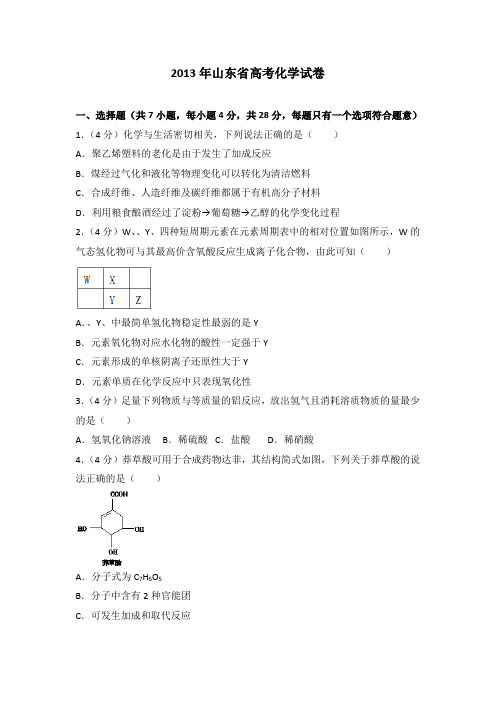 2013年山东省高考化学试卷