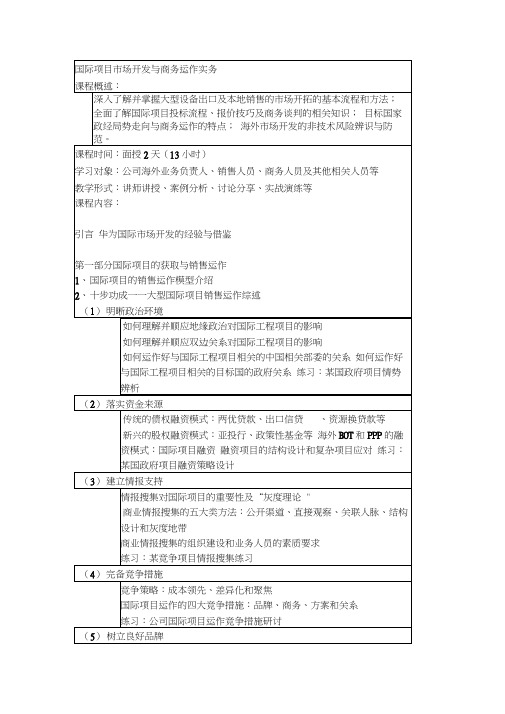 国际项目市场开发与商务运作实务_最新版