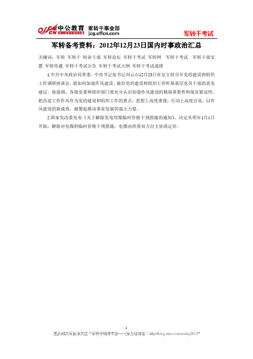 军转备考资料：2012年12月23日国内时事政治汇总