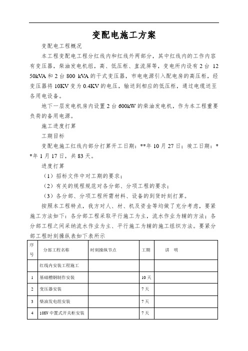 变配电施工方案